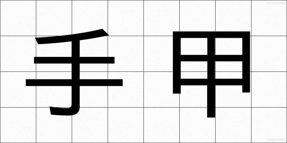 手甲 (てこう)
