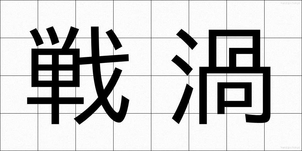 戦渦 (せんか)