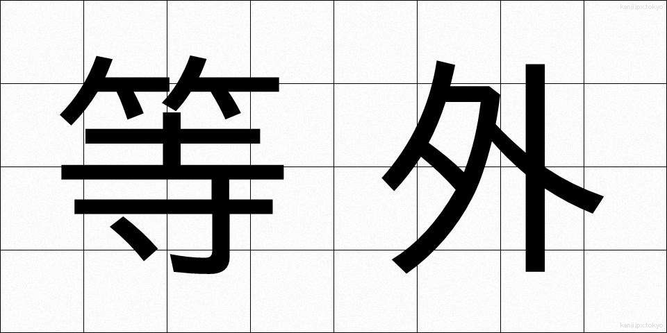 等外 (とうがい)