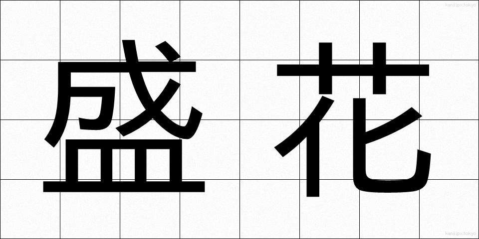盛花 (せいか)