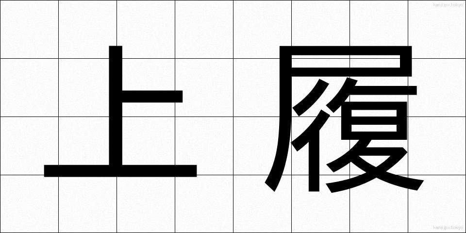 上履 (うわばき)
