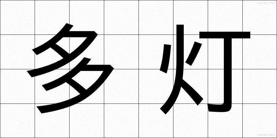 多灯 (たとう)