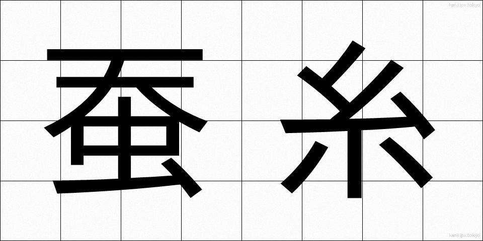 蚕糸 (さんし)