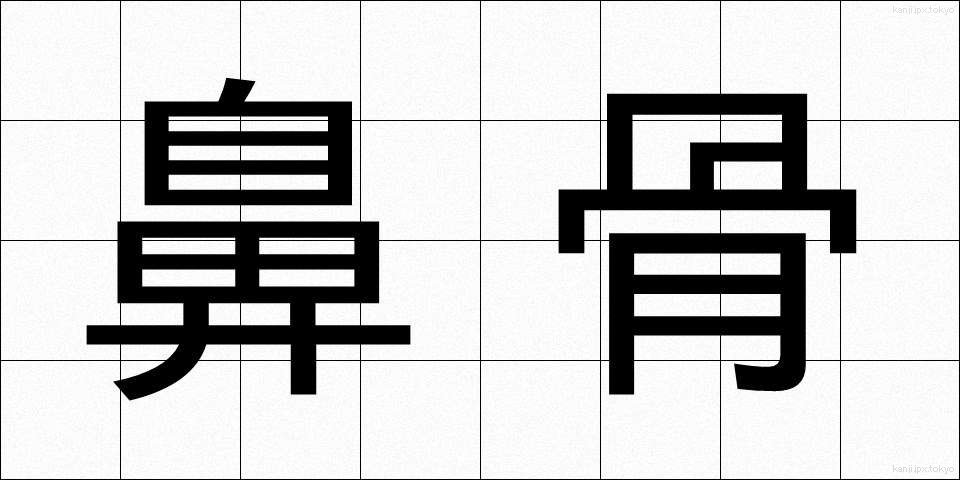鼻骨 (びこつ)