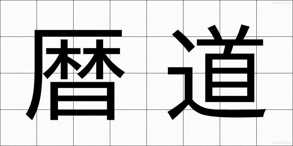 暦道 (れきどう)