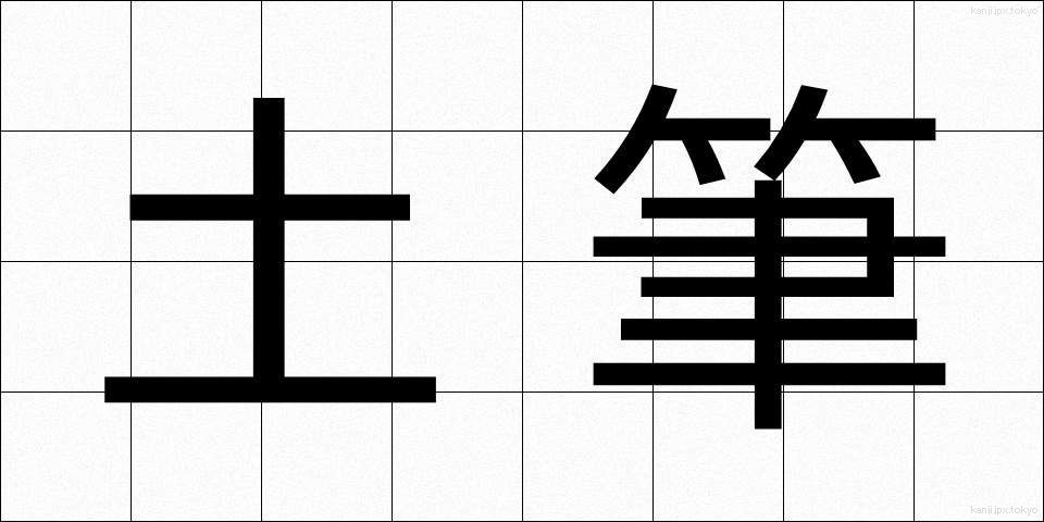 土筆 (つくし)