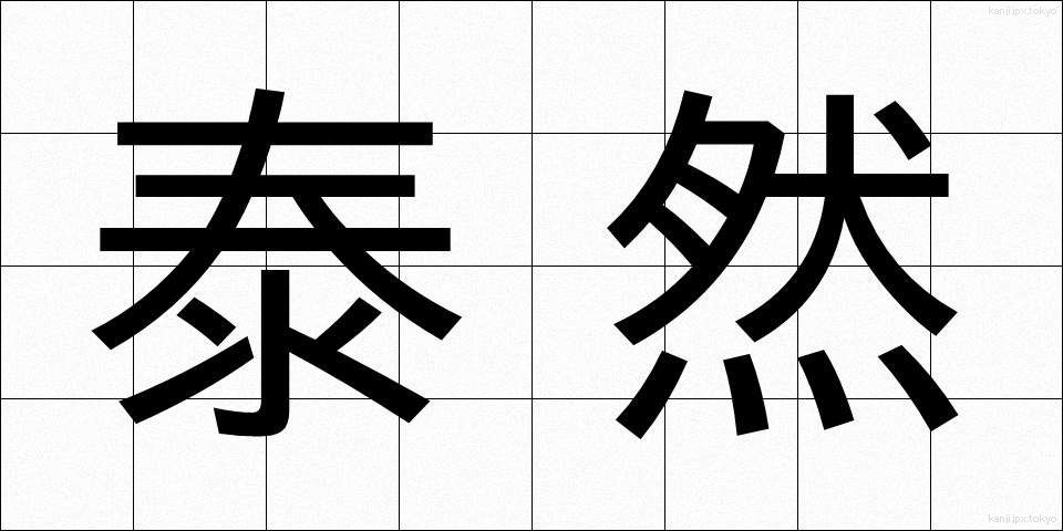 泰然 (たいぜん)