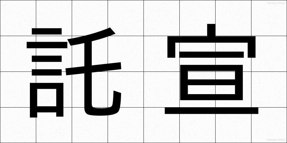託宣 (たくせん)