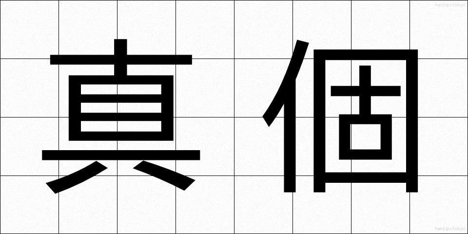真個 (しんこ)