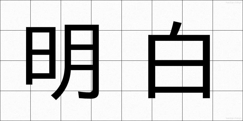 明白 (めいはく)