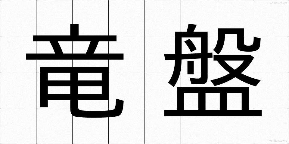 竜盤 (りゅうばん)