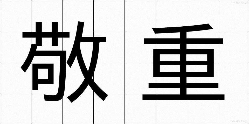 敬重 (けいじゅう)