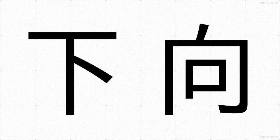 下向 (げこう)
