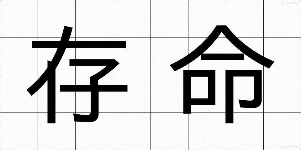 存命 (そんめい)