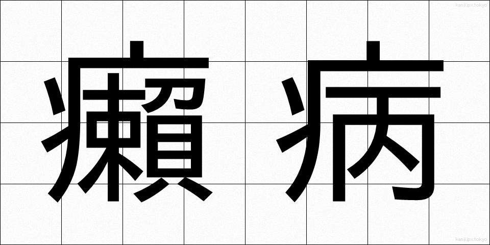 癩病 (らいびょう)