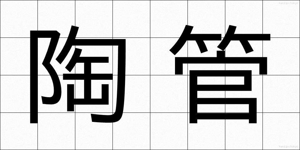 陶管 (とうかん)