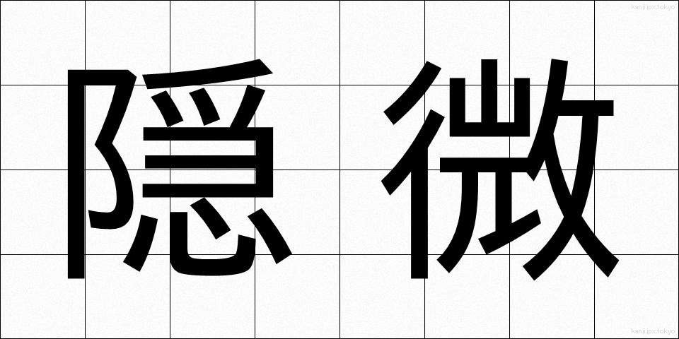隠微 (いんび)
