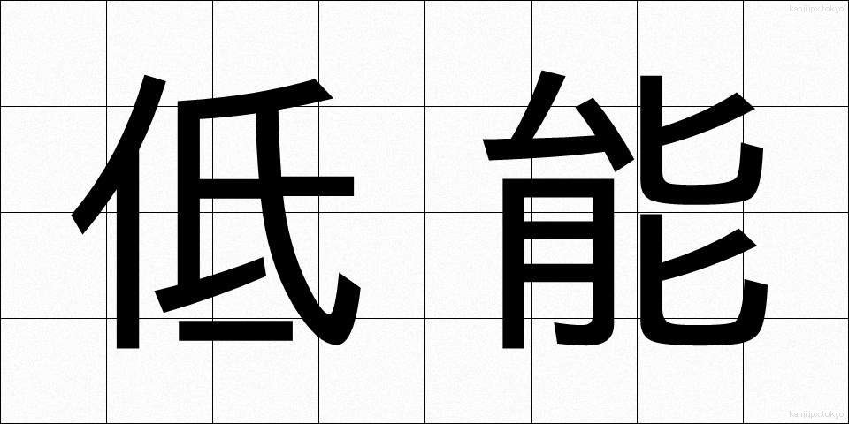 低能 (ていのう)