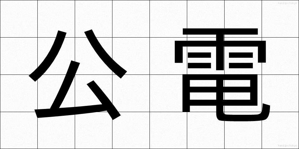 公電 (こうでん)