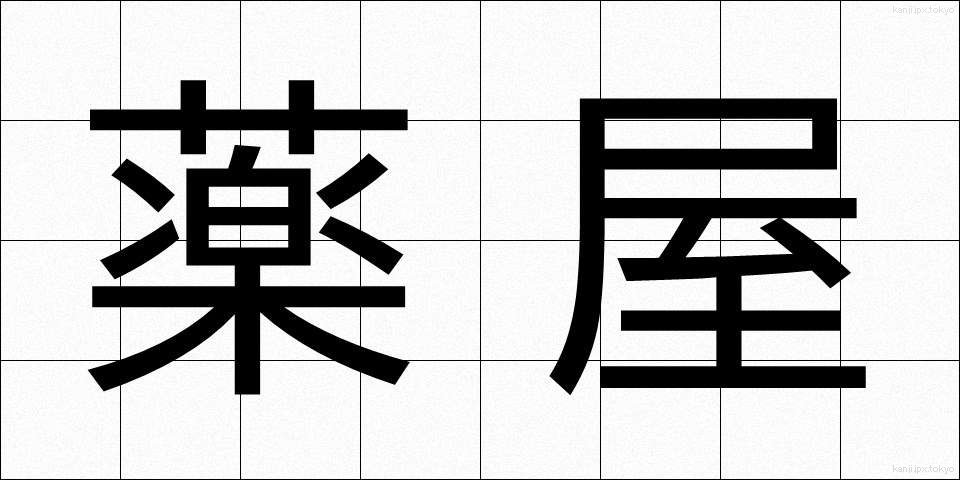 薬屋 (くすりや)