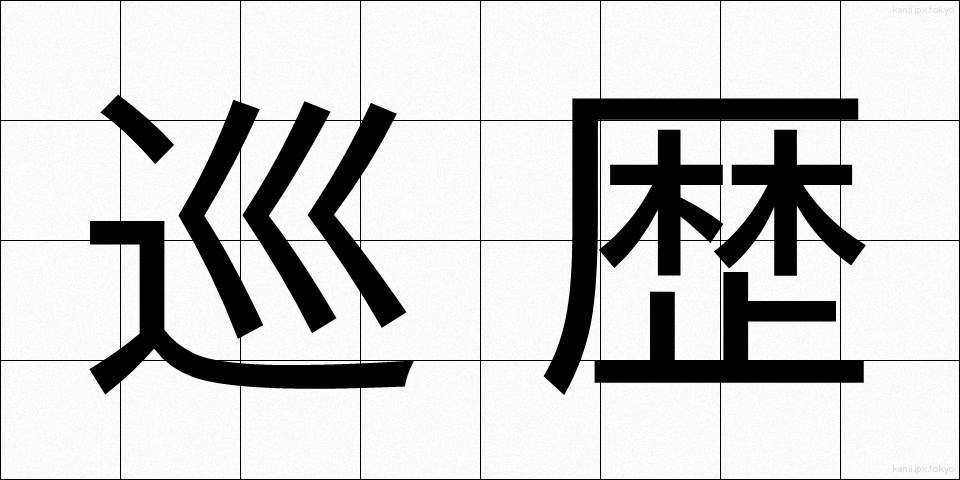 巡歴 (じゅんれき)
