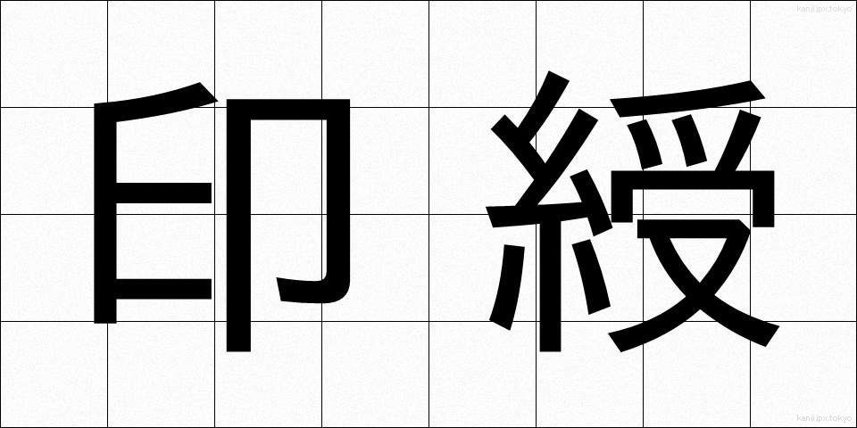 印綬 (いんじゅ)