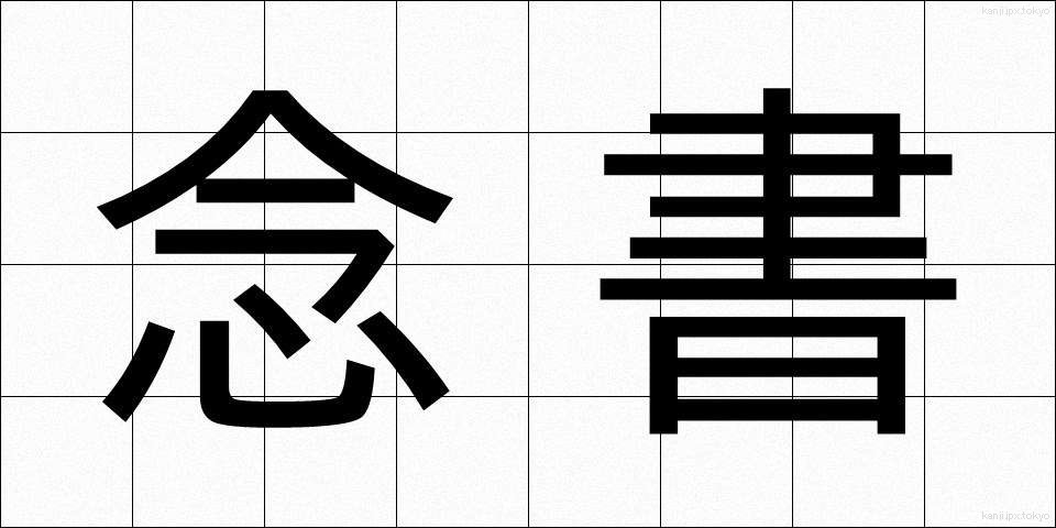 念書 (ねんしょ)