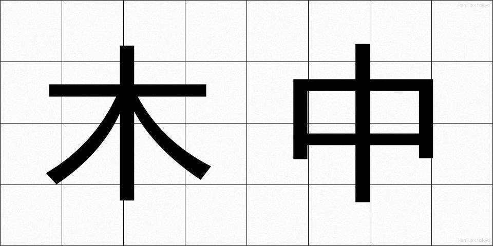 木中 (きちゅう)
