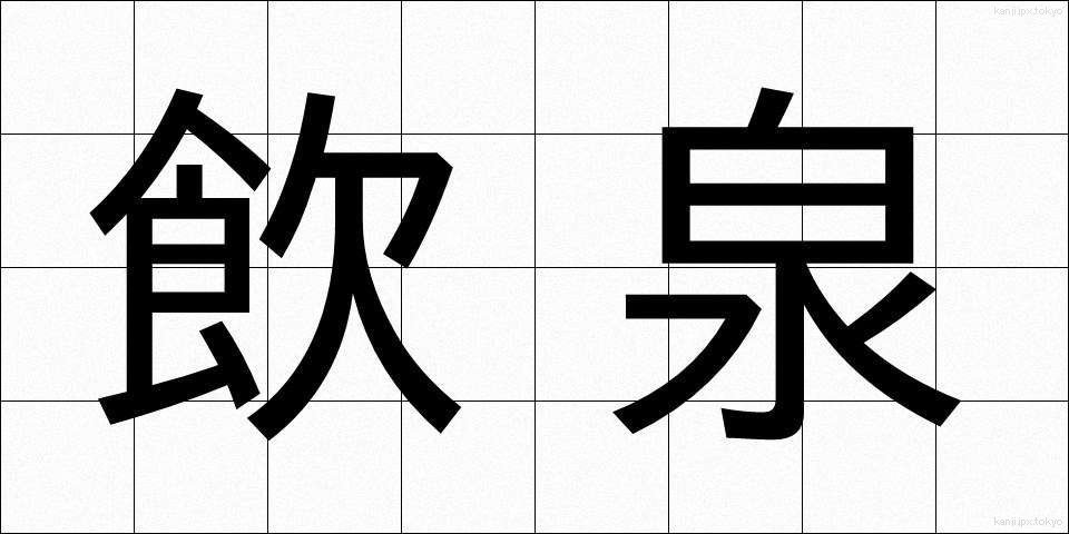 飲泉 (いんせん)