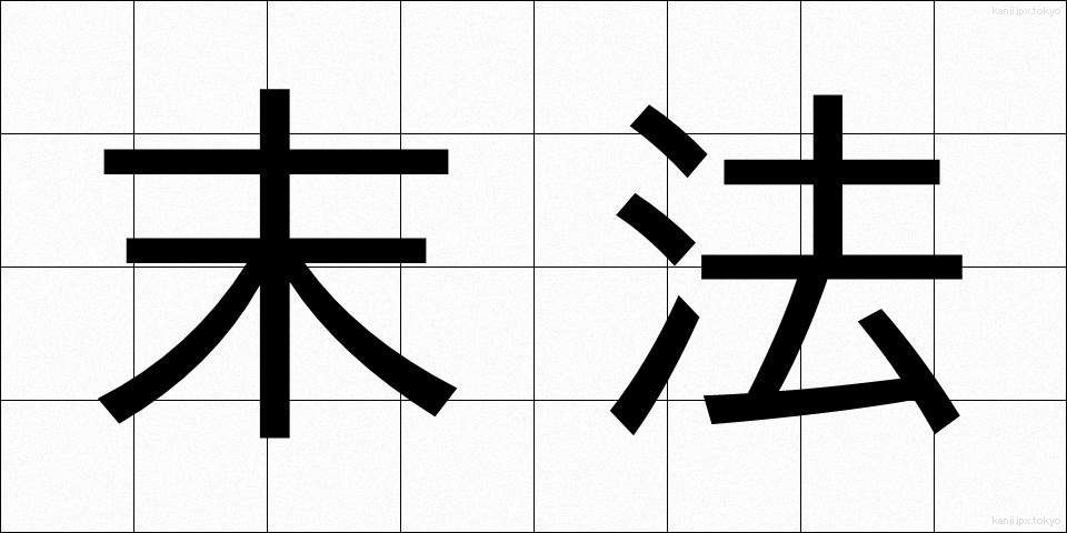 末法 (まっぽう)