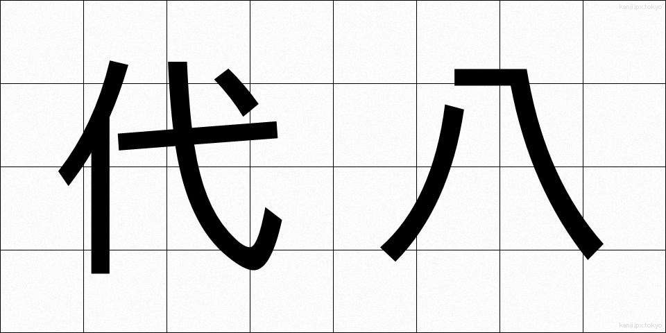 代八 (だいはち)