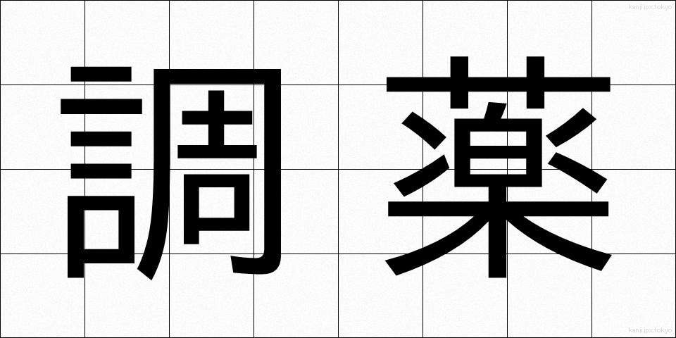 調薬 (ちょうやく)