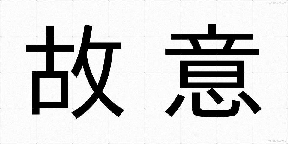 故意 (こい)