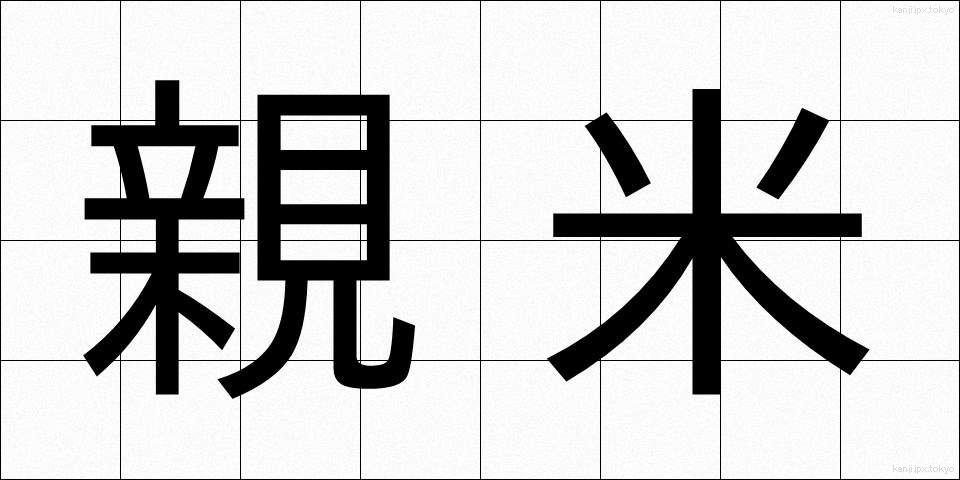 親米 (しんべい)