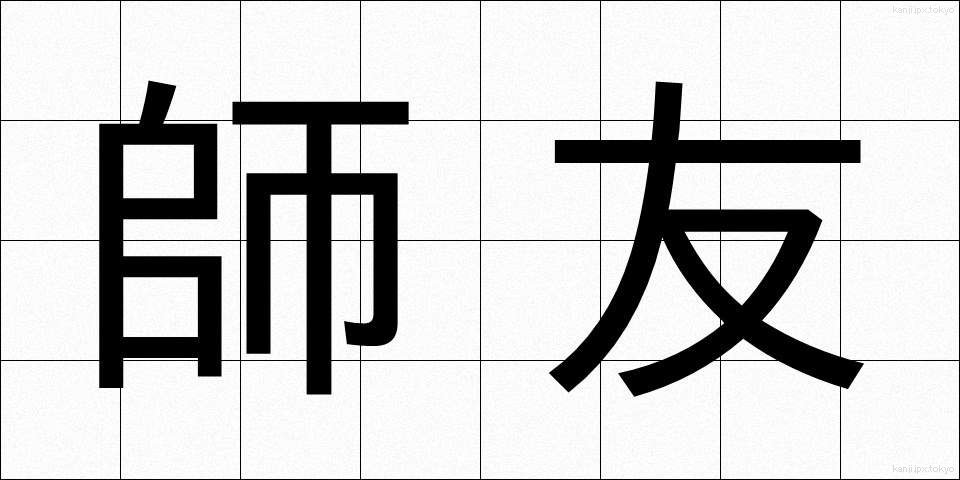 師友 (しゆう)
