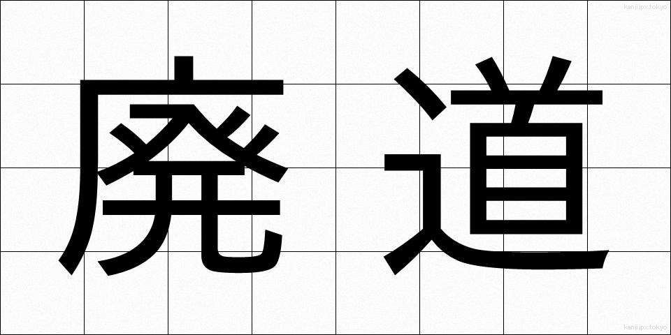 廃道 (はいどう)