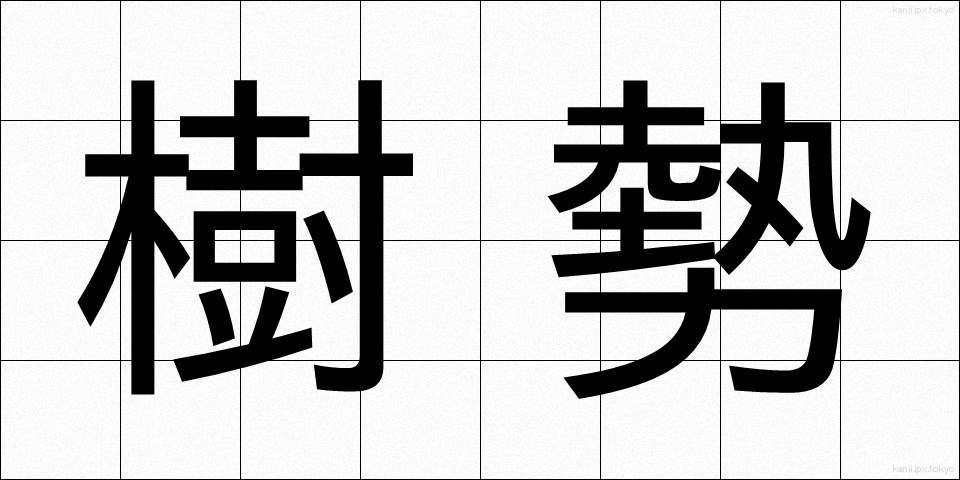 樹勢 (じゅせい)