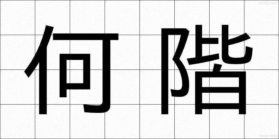 何階 (なんかい)