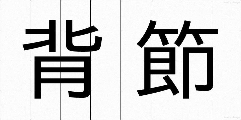 背節 (せいせつ)