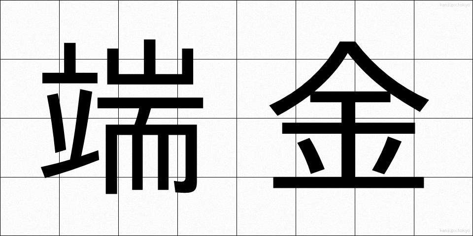 端金 (はしがね)