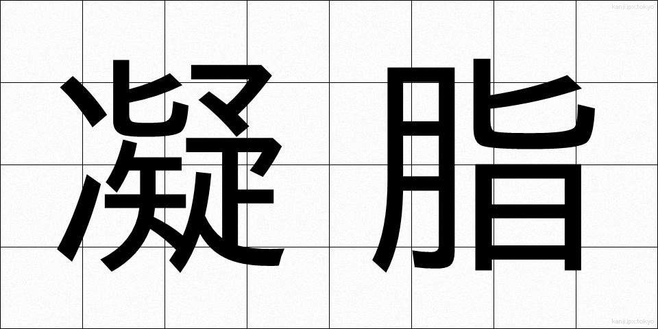 凝脂 (ぎょうし)