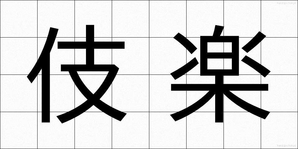 伎楽 (ぎがく)
