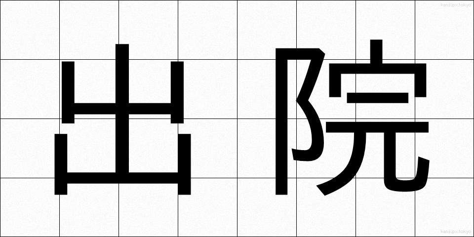 出院 (しゅついん)