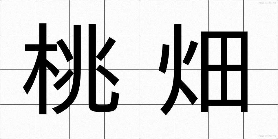 桃畑 (ももばた)