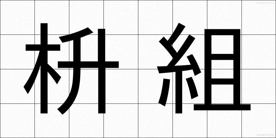 枡組 (ますぐみ)
