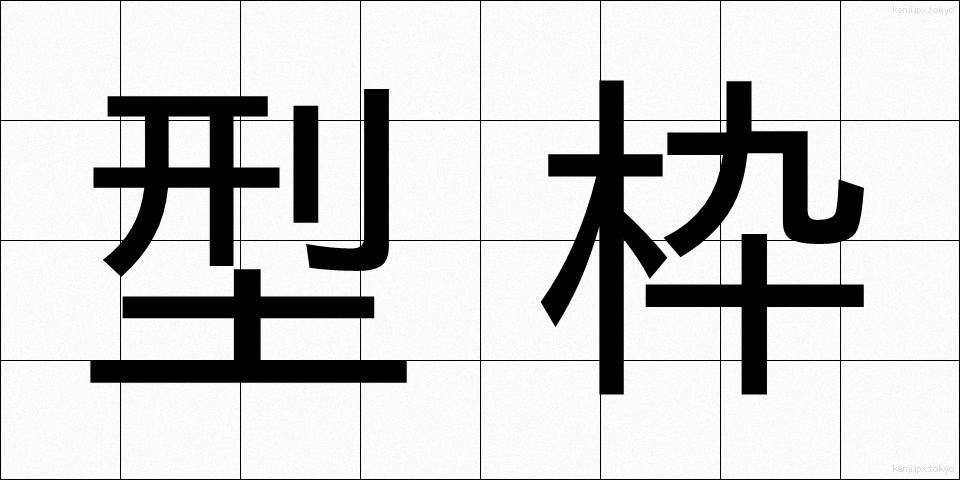 型枠 (かたわく)