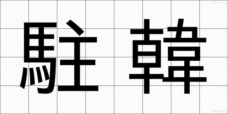 駐韓 (ちゅうかん)