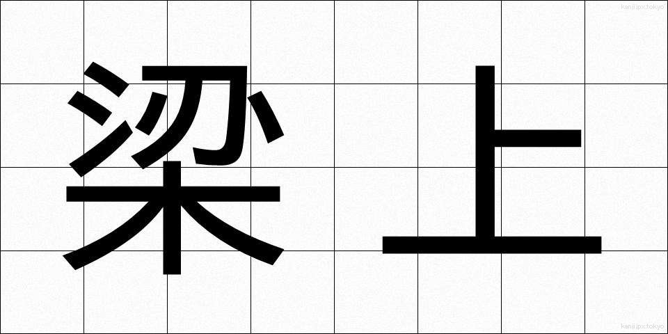 梁上 (りょうじょう)