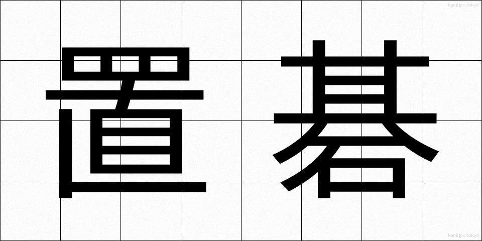 置碁 (おきご)