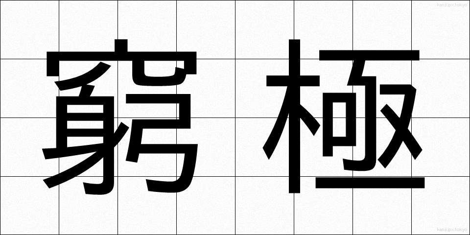 窮極 (きゅうきょく)